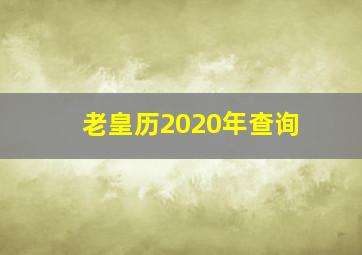 老皇历2020年查询