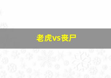 老虎vs丧尸