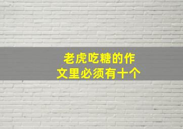 老虎吃糖的作文里必须有十个