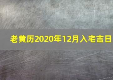 老黄历2020年12月入宅吉日