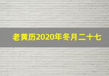 老黄历2020年冬月二十七