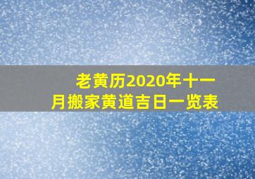 老黄历2020年十一月搬家黄道吉日一览表