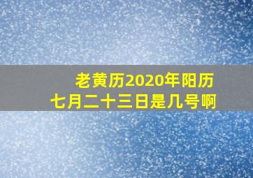 老黄历2020年阳历七月二十三日是几号啊