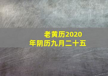 老黄历2020年阴历九月二十五