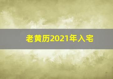 老黄历2021年入宅