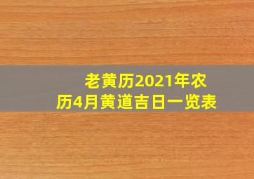 老黄历2021年农历4月黄道吉日一览表