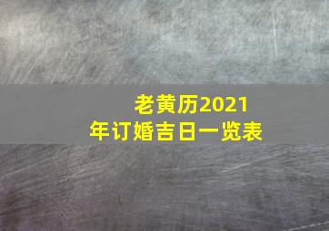 老黄历2021年订婚吉日一览表