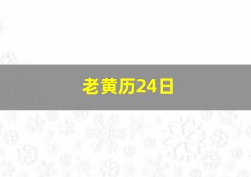 老黄历24日