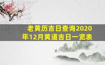 老黄历吉日查询2020年12月黄道吉日一览表