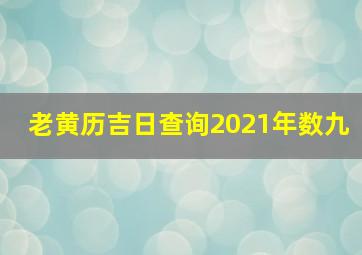 老黄历吉日查询2021年数九