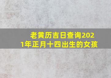 老黄历吉日查询2021年正月十四出生的女孩