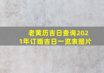 老黄历吉日查询2021年订婚吉日一览表图片