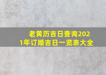 老黄历吉日查询2021年订婚吉日一览表大全