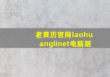 老黄历官网laohuanglinet电脑版