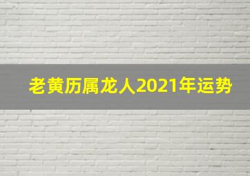 老黄历属龙人2021年运势