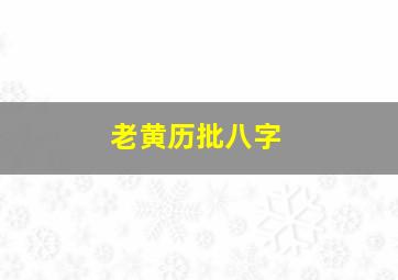 老黄历批八字