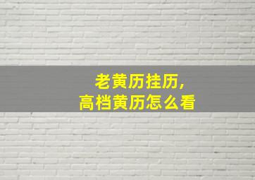 老黄历挂历,高档黄历怎么看