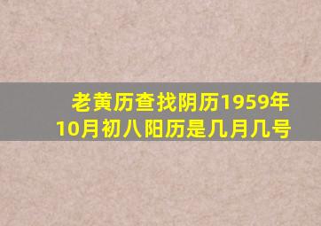 老黄历查找阴历1959年10月初八阳历是几月几号