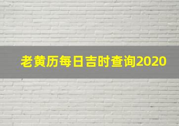 老黄历每日吉时查询2020