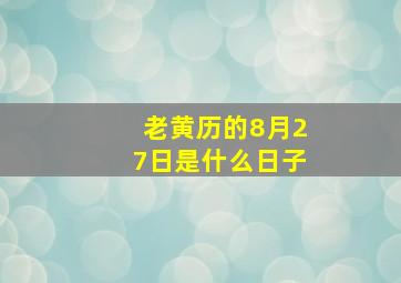 老黄历的8月27日是什么日子