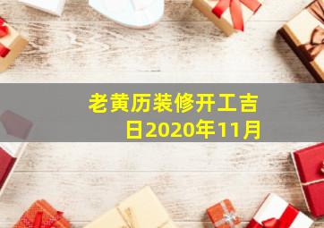 老黄历装修开工吉日2020年11月