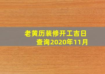 老黄历装修开工吉日查询2020年11月