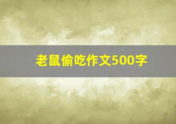 老鼠偷吃作文500字