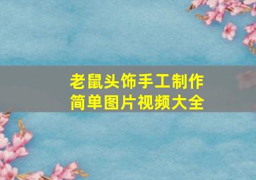 老鼠头饰手工制作简单图片视频大全