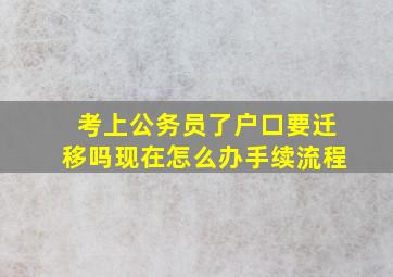 考上公务员了户口要迁移吗现在怎么办手续流程