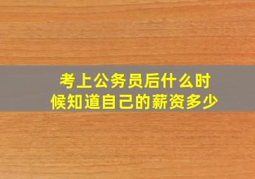 考上公务员后什么时候知道自己的薪资多少