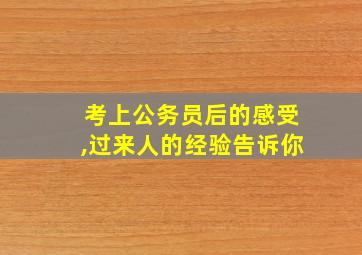 考上公务员后的感受,过来人的经验告诉你