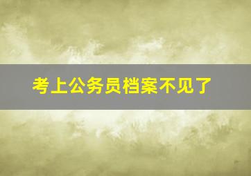 考上公务员档案不见了