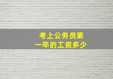 考上公务员第一年的工资多少