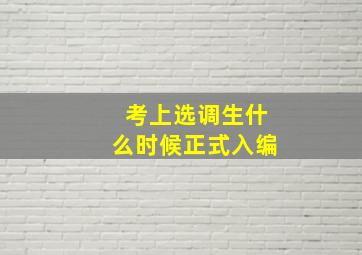 考上选调生什么时候正式入编