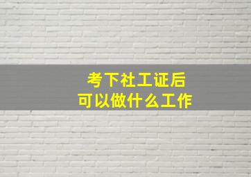 考下社工证后可以做什么工作