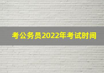 考公务员2022年考试时间