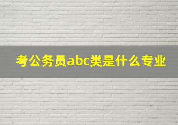 考公务员abc类是什么专业