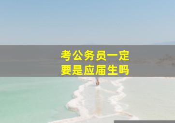 考公务员一定要是应届生吗