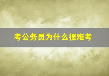 考公务员为什么很难考