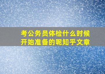 考公务员体检什么时候开始准备的呢知乎文章