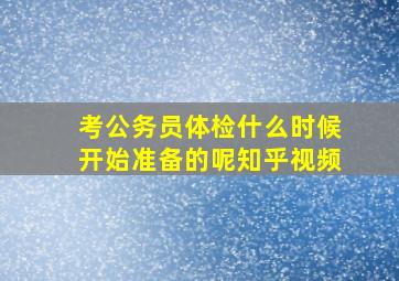 考公务员体检什么时候开始准备的呢知乎视频