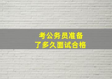 考公务员准备了多久面试合格