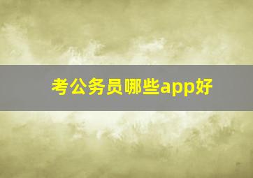 考公务员哪些app好