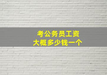 考公务员工资大概多少钱一个