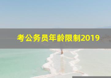 考公务员年龄限制2019