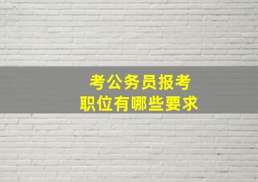 考公务员报考职位有哪些要求