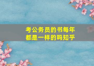 考公务员的书每年都是一样的吗知乎