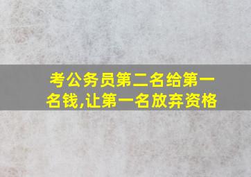 考公务员第二名给第一名钱,让第一名放弃资格