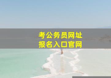 考公务员网址报名入口官网