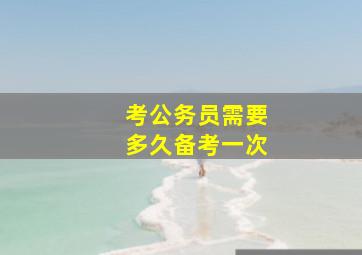 考公务员需要多久备考一次